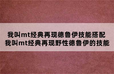 我叫mt经典再现德鲁伊技能搭配 我叫mt经典再现野性德鲁伊的技能